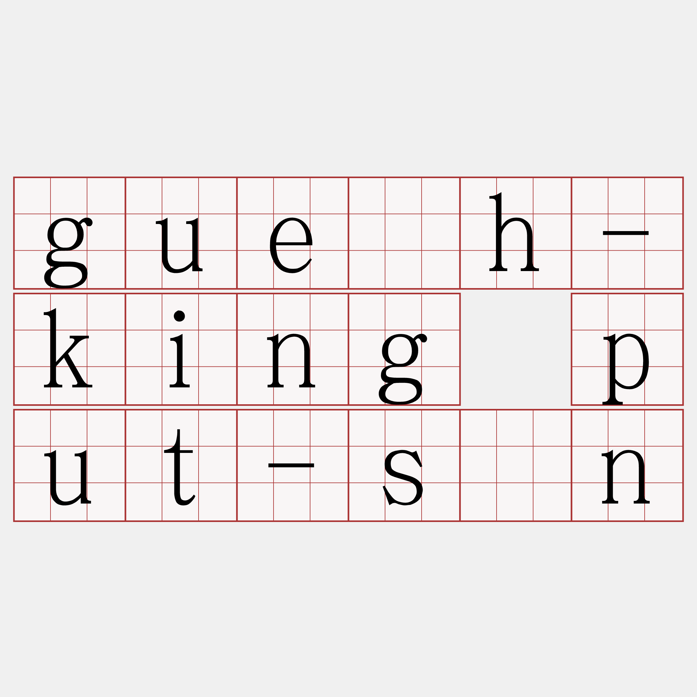 gue̍h-king put-sūn